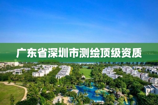 廣東省深圳市測繪頂級資質