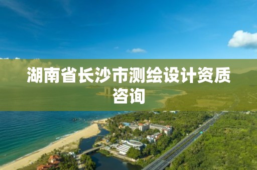 湖南省長沙市測繪設計資質咨詢