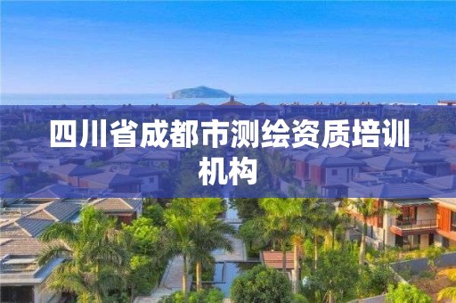 四川省成都市測繪資質培訓機構