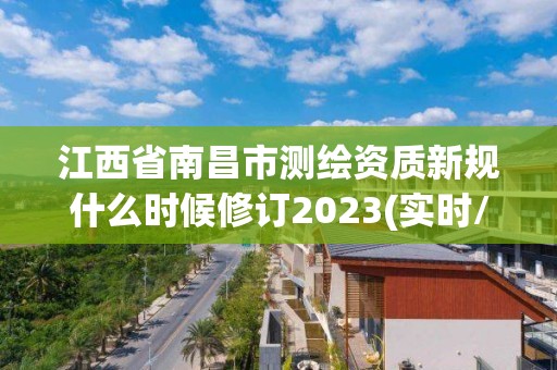 江西省南昌市測繪資質新規什么時候修訂2023(實時/更新中)