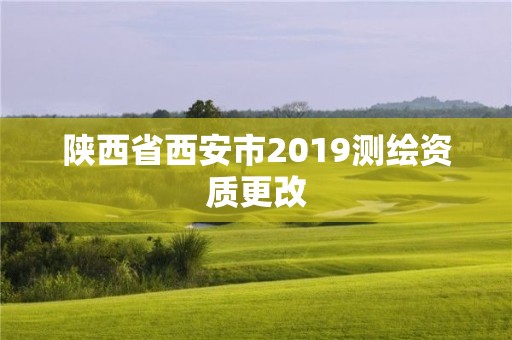 陜西省西安市2019測繪資質更改