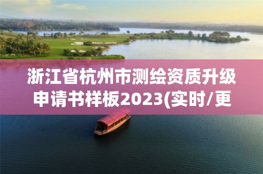 浙江省杭州市測繪資質(zhì)升級申請書樣板2023(實(shí)時/更新中)