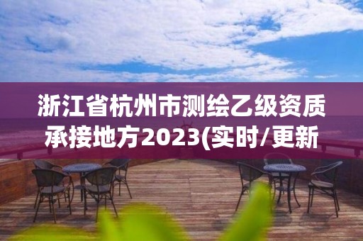 浙江省杭州市測繪乙級資質(zhì)承接地方2023(實時/更新中)