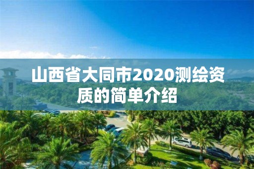 山西省大同市2020測繪資質的簡單介紹