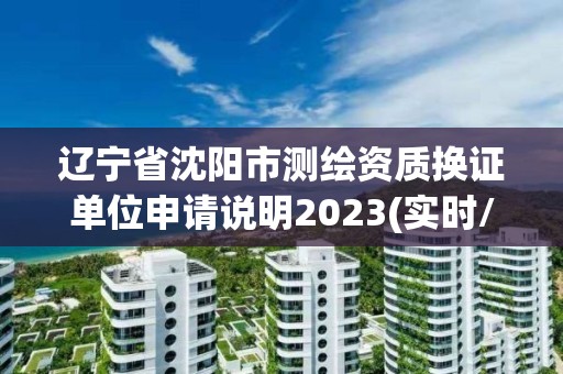 遼寧省沈陽市測繪資質(zhì)換證單位申請說明2023(實時/更新中)