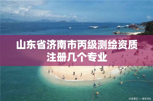 山東省濟南市丙級測繪資質注冊幾個專業