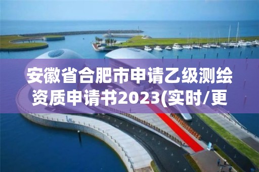 安徽省合肥市申請乙級測繪資質(zhì)申請書2023(實時/更新中)