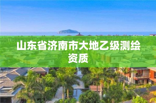 山東省濟(jì)南市大地乙級(jí)測(cè)繪資質(zhì)