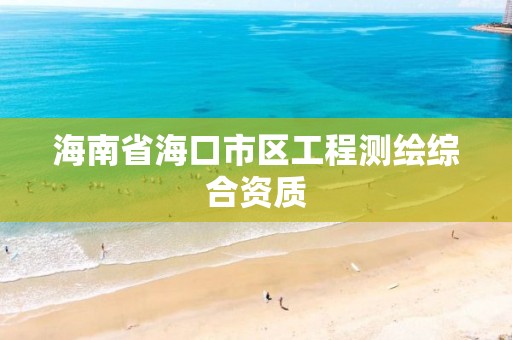 海南省海口市區工程測繪綜合資質