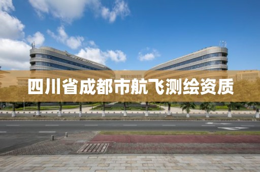 四川省成都市航飛測繪資質