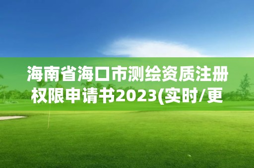 海南省?？谑袦y繪資質注冊權限申請書2023(實時/更新中)