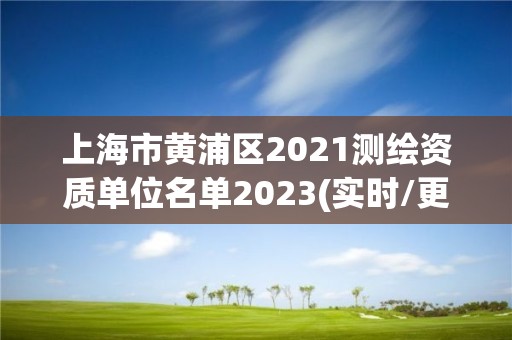 上海市黃浦區2021測繪資質單位名單2023(實時/更新中)