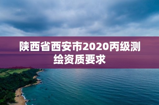 陜西省西安市2020丙級測繪資質要求