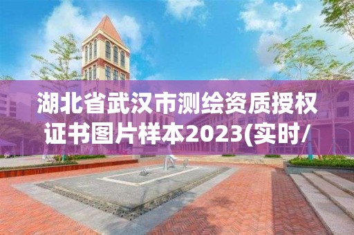 湖北省武漢市測繪資質授權證書圖片樣本2023(實時/更新中)