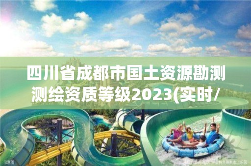 四川省成都市國土資源勘測測繪資質等級2023(實時/更新中)