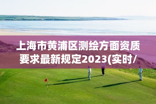 上海市黃浦區測繪方面資質要求最新規定2023(實時/更新中)