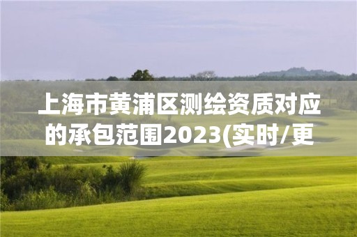 上海市黃浦區測繪資質對應的承包范圍2023(實時/更新中)