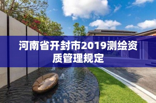 河南省開封市2019測繪資質管理規定