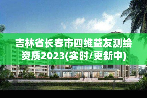 吉林省長春市四維益友測繪資質(zhì)2023(實時/更新中)