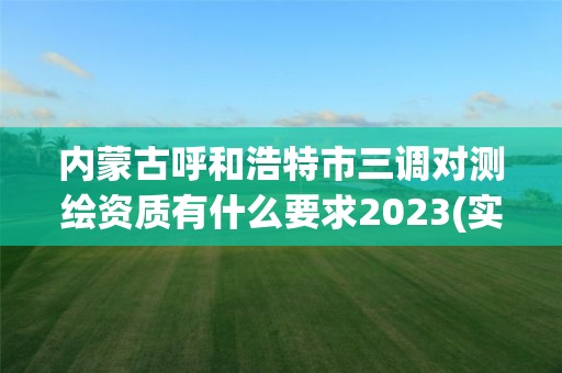 內蒙古呼和浩特市三調對測繪資質有什么要求2023(實時/更新中)