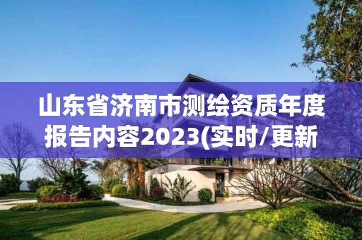 山東省濟南市測繪資質年度報告內容2023(實時/更新中)