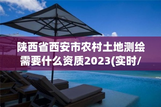 陜西省西安市農村土地測繪需要什么資質2023(實時/更新中)