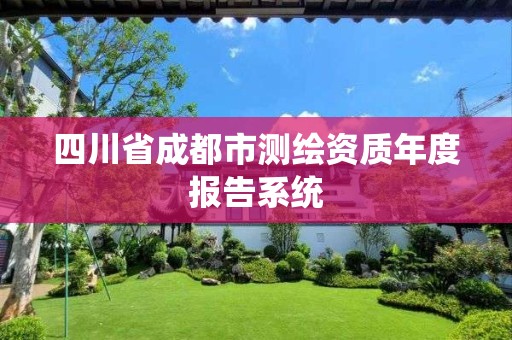 四川省成都市測繪資質年度報告系統