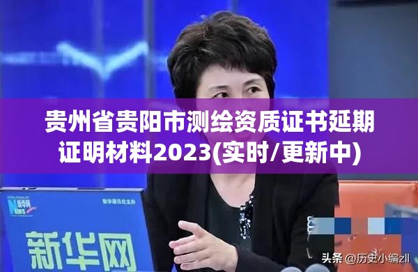 貴州省貴陽市測繪資質證書延期證明材料2023(實時/更新中)