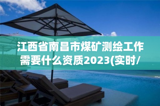 江西省南昌市煤礦測(cè)繪工作需要什么資質(zhì)2023(實(shí)時(shí)/更新中)