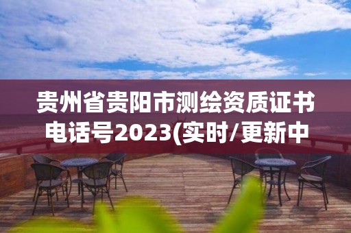 貴州省貴陽市測繪資質(zhì)證書電話號(hào)2023(實(shí)時(shí)/更新中)