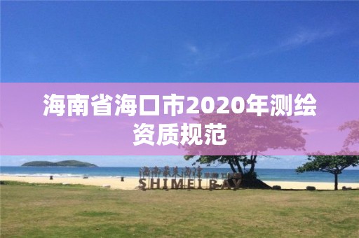 海南省海口市2020年測繪資質規范