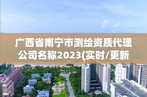 廣西省南寧市測繪資質代理公司名稱2023(實時/更新中)