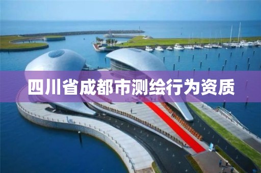 四川省成都市測繪行為資質