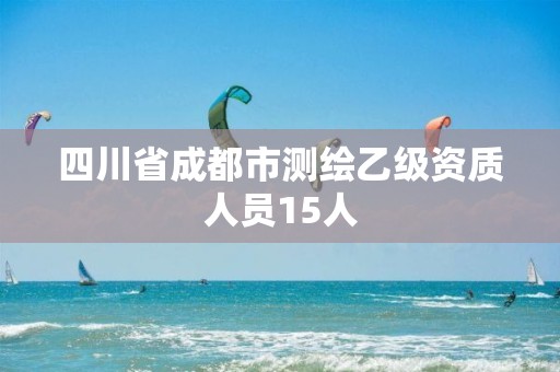 四川省成都市測繪乙級資質人員15人