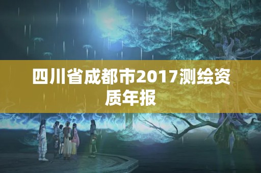 四川省成都市2017測繪資質年報