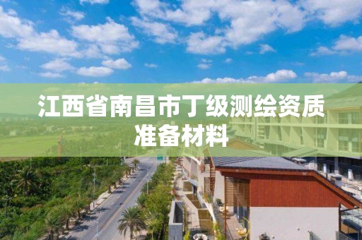 江西省南昌市丁級測繪資質準備材料