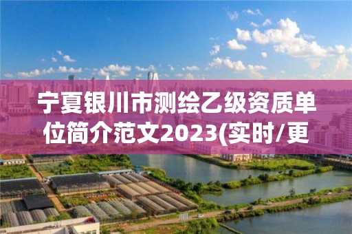 寧夏銀川市測繪乙級資質單位簡介范文2023(實時/更新中)