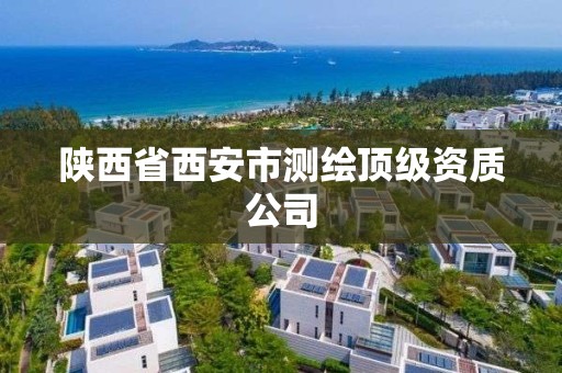 陜西省西安市測繪頂級資質(zhì)公司