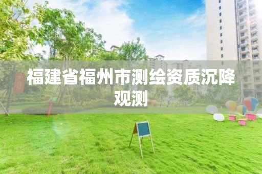 福建省福州市測繪資質沉降觀測