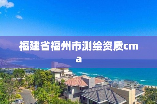 福建省福州市測繪資質cma