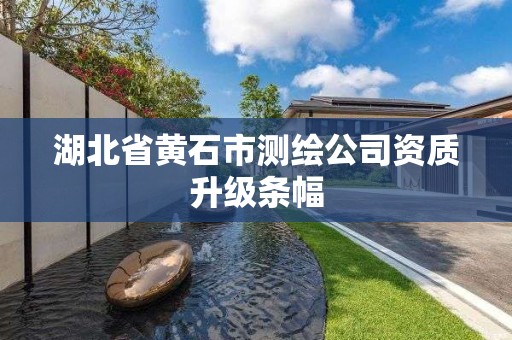 湖北省黃石市測繪公司資質升級條幅