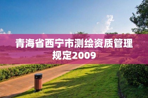 青海省西寧市測繪資質管理規定2009