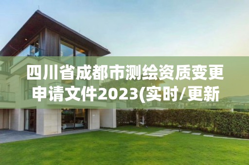 四川省成都市測繪資質變更申請文件2023(實時/更新中)