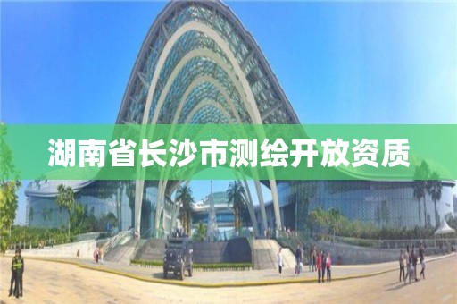 湖南省長沙市測繪開放資質