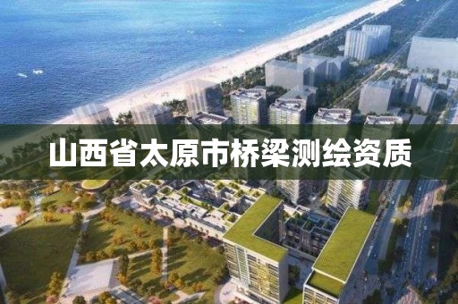 山西省太原市橋梁測繪資質