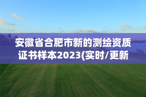 安徽省合肥市新的測(cè)繪資質(zhì)證書樣本2023(實(shí)時(shí)/更新中)