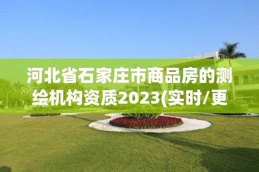 河北省石家莊市商品房的測繪機構資質2023(實時/更新中)