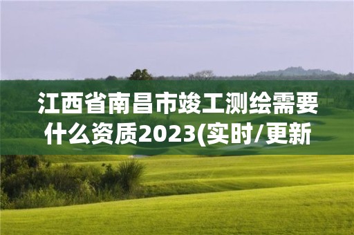 江西省南昌市竣工測繪需要什么資質2023(實時/更新中)