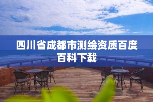 四川省成都市測繪資質百度百科下載