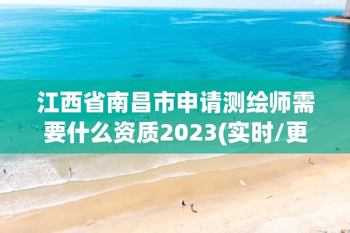 江西省南昌市申請測繪師需要什么資質2023(實時/更新中)